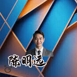 陈明远